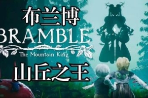 布兰博:山丘之王/Bramble:The Mountain King