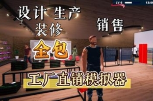 工厂直销模拟器/Factory Outlet Simulator