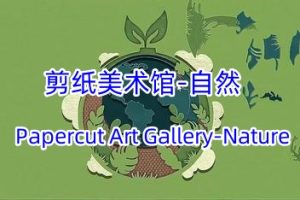 剪纸美术馆-自然/Papercut Art Gallery-Nature