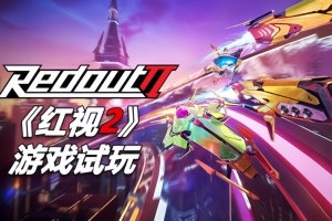 红视2/Redout 2