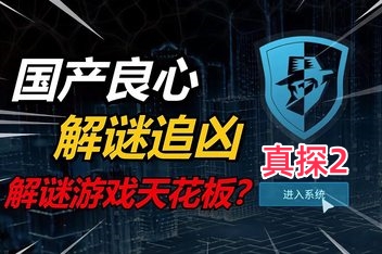 真探2/CaseCracker2