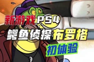 鳄鱼侦探布罗格/BROK the InvestiGator