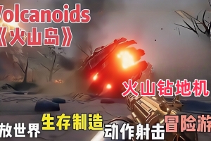 火山岛/火山钻地机/Volcanoids