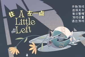 向左一点/A Little to the Left