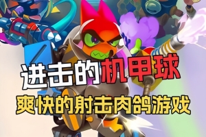 进击的机甲球/Go Mecha Ball