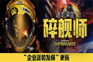 迷走深空：碎舰师/Hardspace: Shipbreaker