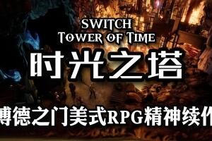 时光之塔/时间之塔/Tower of Time