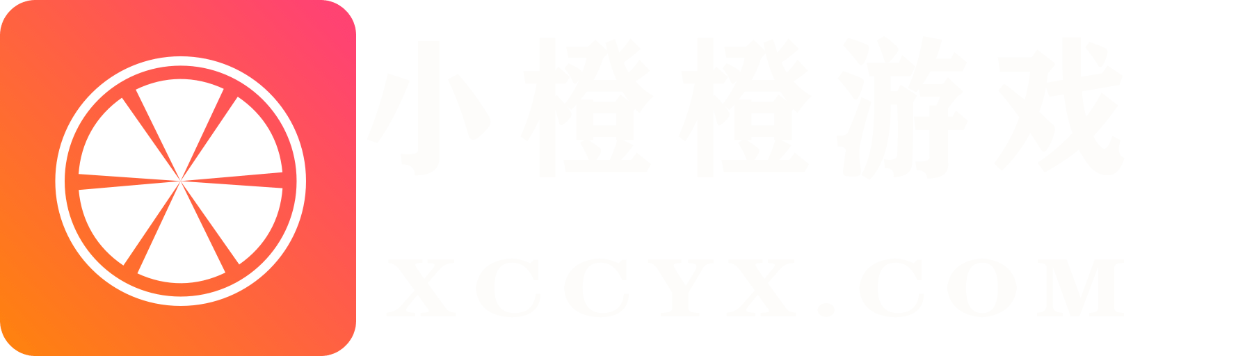小橙子游戏