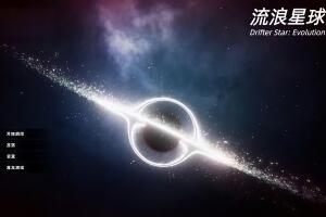 流浪星球/Drifter Star: Evolution