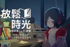 放松时光：与你共享Lo-Fi故事/Chill with You : Lo-Fi Story