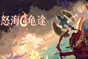 怒海龟途/Umigame