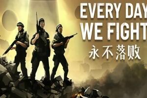 永不落败/Every Day We Fight