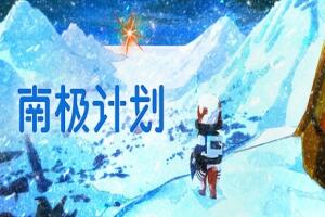 南极计划|官方中文|支持手柄|Nova Antarctica