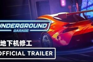 地下车库|官方中文|支持手柄|Underground Garage|地下机修工