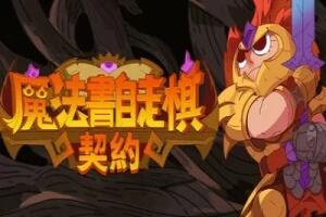 魔法书自走棋：契约|官方中文|Magicbook AutoBattler: Contract