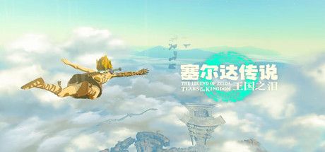 塞尔达传说：王国之泪/The Legend of Zelda: Tears of the kingdom
