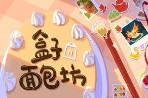 盒子面包坊/Box Bakery