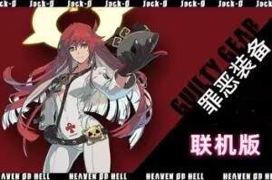 罪恶装备：奋战/GUILTY GEAR -STRIVE-/支持网络联机