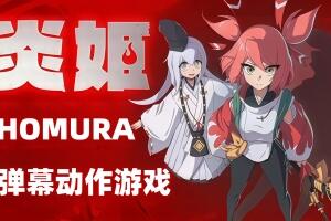 炎姬/Homura Hime