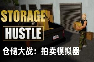 仓储大战：拍卖模拟器/Storage Hustle