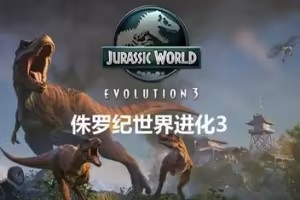 侏罗纪世界：进化3/Jurassic World Evolution 3