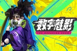 数字魅影: 极限竞赛|官方中文|支持手柄|Meta Ghost: Breaking Show