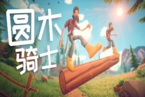 圆木骑士|官方中文|Log Riders