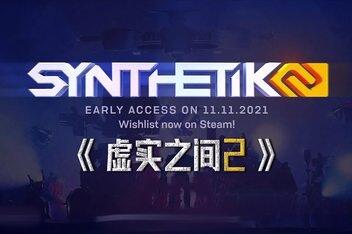 虚实之间2|官方中文|支持手柄|SYNTHETIK 2
