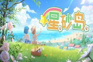 星砂岛|官方中文|支持手柄|StarsandIsland