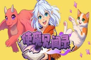 使魔见闻录/Record of Demonic Observations