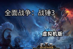 【无售后 介意勿下载】全面战争：战锤3-虚拟机版/Total War: WARHAMMER III HYPERVISOR【无售后 介意勿下载】