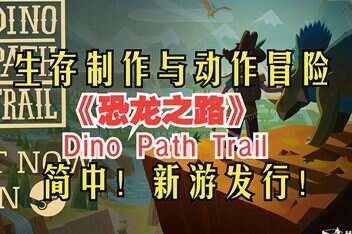恐龙之路/Dino Path Trail