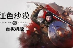 【无售后 介意勿下载】红色沙漠-虚拟机版/Crimson Desert HYPERVISOR【无售后 介意勿下载】