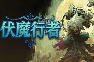 伏魔行者/Twilight Monk
