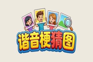 谐音梗猜图/XieYinGengCaiTu