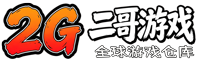 二哥游戏官网