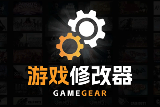 一修大师v1.0.3.18 免费游戏修改器工具